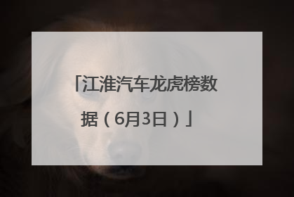 江淮汽车龙虎榜数据（6月3日）