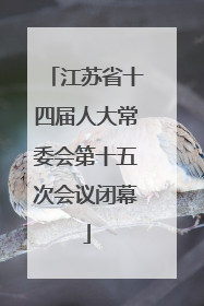 江苏省十四届人大常委会第十五次会议闭幕