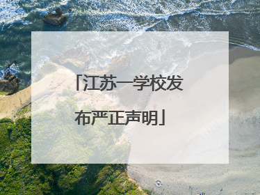 江苏一学校发布严正声明