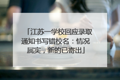 江苏一学校回应录取通知书写错校名：情况属实，新的已寄出
