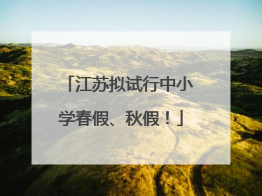 江苏拟试行中小学春假、秋假！