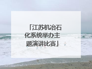 江苏机冶石化系统举办主题演讲比赛