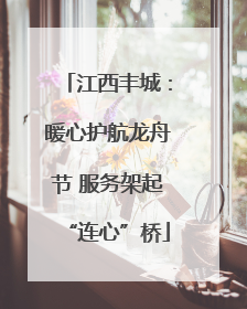 江西丰城：暖心护航龙舟节 服务架起“连心”桥