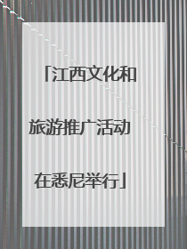 江西文化和旅游推广活动在悉尼举行