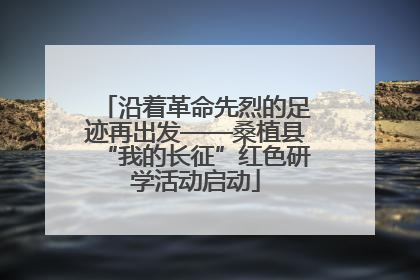 沿着革命先烈的足迹再出发——桑植县“我的长征”红色研学活动启动