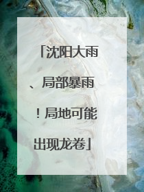 沈阳大雨、局部暴雨！局地可能出现龙卷
