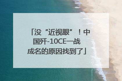 没“近视眼”！中国歼-10CE一战成名的原因找到了