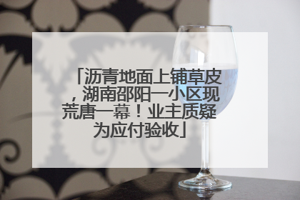 沥青地面上铺草皮，湖南邵阳一小区现荒唐一幕！业主质疑为应付验收