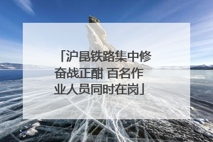 沪昆铁路集中修奋战正酣 百名作业人员同时在岗