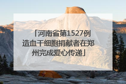 河南省第1527例造血干细胞捐献者在郑州完成爱心传递