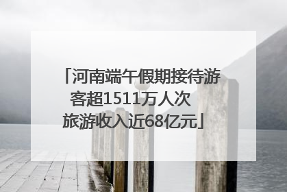 河南端午假期接待游客超1511万人次 旅游收入近68亿元