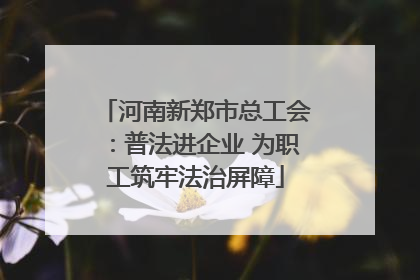 河南新郑市总工会：普法进企业 为职工筑牢法治屏障