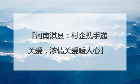 河南淇县：村企携手递关爱，浓情关爱暖人心