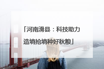 河南滑县：科技助力造墒抢墒种好秋粮