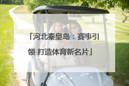 河北秦皇岛：赛事引领 打造体育新名片