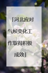 河北应对气候变化工作取得积极成效