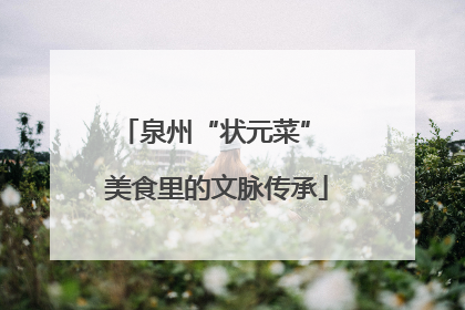 泉州“状元菜” 美食里的文脉传承