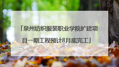 泉州纺织服装职业学院扩建项目一期工程预计8月底完工