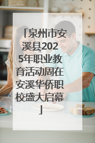泉州市安溪县2025年职业教育活动周在安溪华侨职校盛大启幕