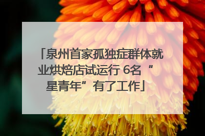 泉州首家孤独症群体就业烘焙店试运行 6名“星青年”有了工作