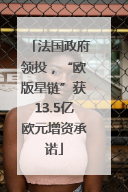 法国政府领投，“欧版星链”获13.5亿欧元增资承诺