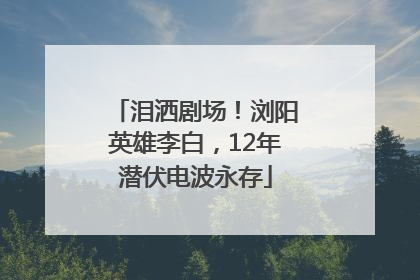 泪洒剧场！浏阳英雄李白，12年潜伏电波永存