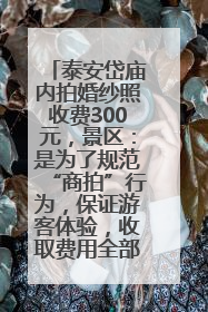 泰安岱庙内拍婚纱照收费300元，景区：是为了规范“商拍”行为，保证游客体验，收取费用全部上交国库