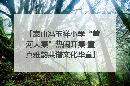 泰山冯玉祥小学“黄河大集”热闹开集 童真雅韵共谱文化华章