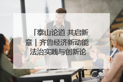 泰山论道 共启新章｜齐鲁经济新动能 法治实践与创新论坛成功举办