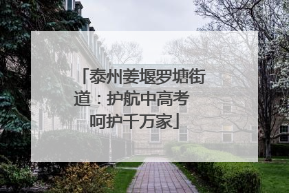 泰州姜堰罗塘街道：护航中高考 呵护千万家