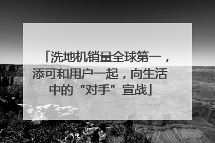 洗地机销量全球第一，添可和用户一起，向生活中的“对手”宣战