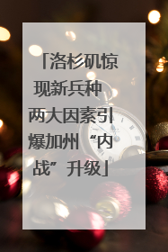 洛杉矶惊现新兵种 两大因素引爆加州“内战”升级