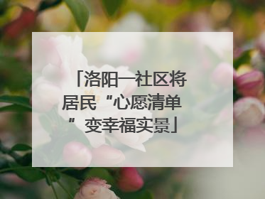 洛阳一社区将居民“心愿清单”变幸福实景