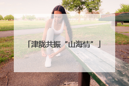 津陇共振“山海情”