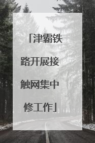 津霸铁路开展接触网集中修工作