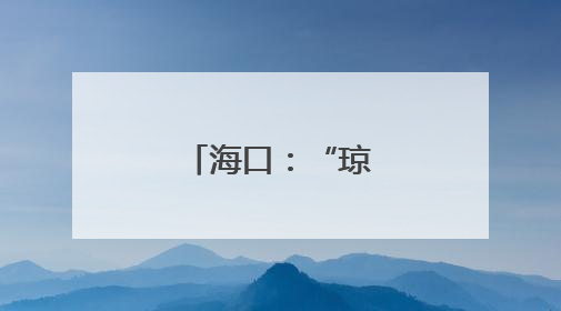 海口：“琼山福稻”香