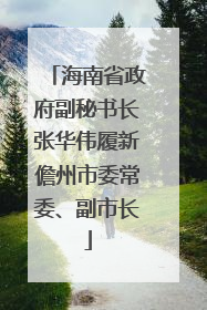 海南省政府副秘书长张华伟履新儋州市委常委、副市长