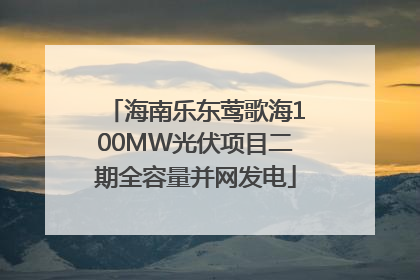 海南乐东莺歌海100MW光伏项目二期全容量并网发电