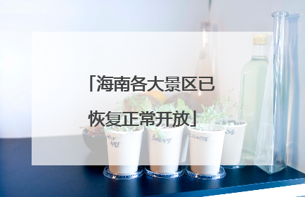 海南各大景区已恢复正常开放