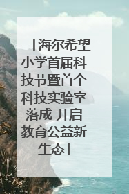 海尔希望小学首届科技节暨首个科技实验室落成 开启教育公益新生态