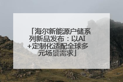 海尔新能源户储系列新品发布：以AI+定制化适配全球多元场景需求