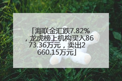 海联金汇跌7.82%，龙虎榜上机构买入8673.36万元，卖出2660.15万元
