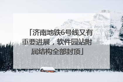 济南地铁6号线又有重要进展，软件园站附属结构全部封顶