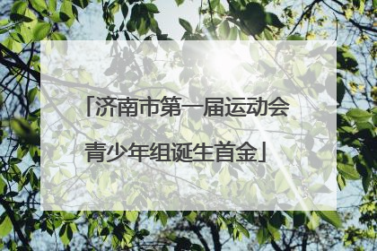 济南市第一届运动会青少年组诞生首金
