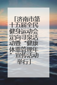 济南市第十五届全民健身运动会定向寻泉活动暨“健康体重管理年”宣传活动举行