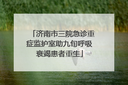 济南市三院急诊重症监护室助九旬呼吸衰竭患者重生