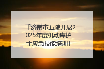 济南市五院开展2025年度机动库护士应急技能培训