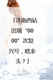 济南西站出现“0000”次复兴号，啥来头？