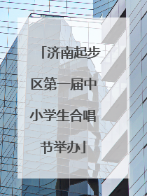 济南起步区第一届中小学生合唱节举办