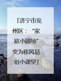 济宁市兖州区：“家庭小剧场”变为移风易俗小课堂